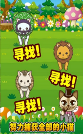 尋找小貓手游