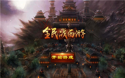 全民戰(zhàn)西游BT版截圖欣賞