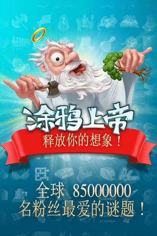涂鴉上帝破破解版截圖欣賞