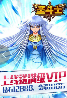 圣斗士無極滿V版