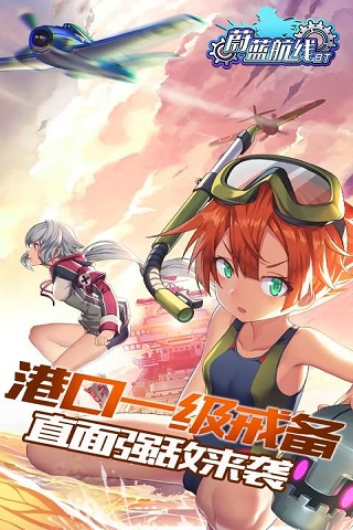 蔚藍(lán)航線截圖欣賞