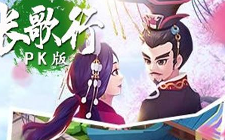 長歌行PK版