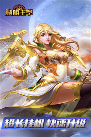 黎明主宰破解版截圖欣賞