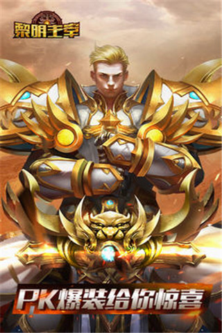 黎明主宰破解版截圖欣賞