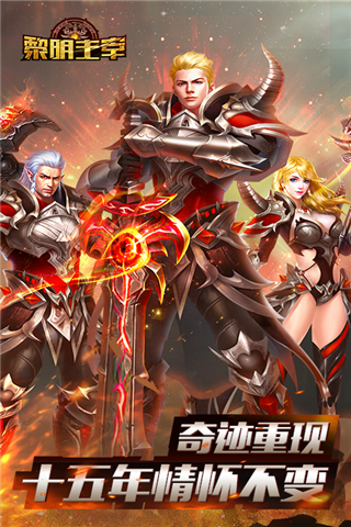 黎明主宰破解版截圖欣賞