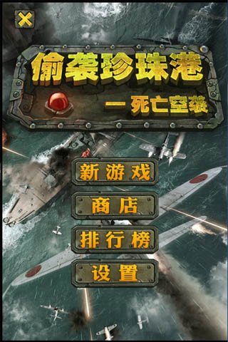 偷襲珍珠港截圖欣賞