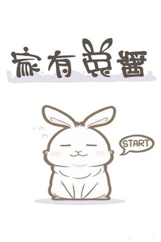家有兔醬官方版