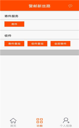 警郵新絲路