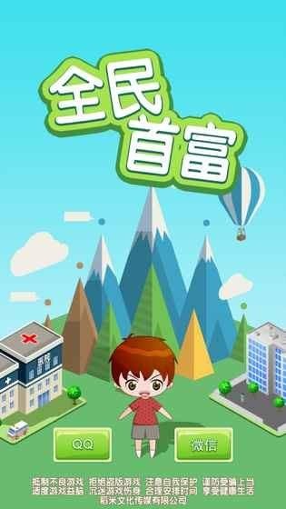 全民首富