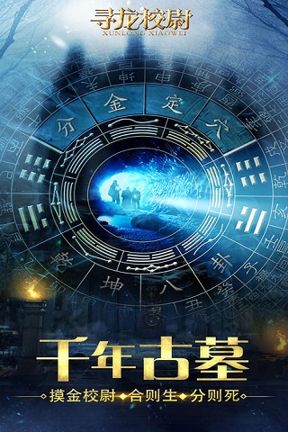 尋龍校尉變態(tài)版