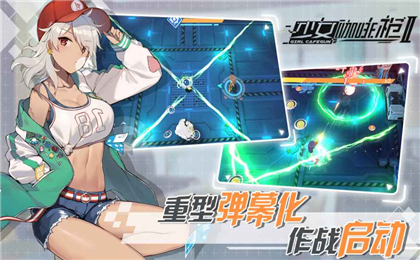 少女咖啡槍2內(nèi)測版截圖欣賞