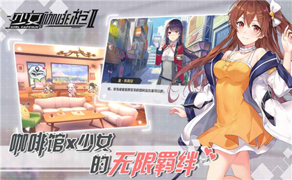 少女咖啡槍2內(nèi)測版截圖欣賞