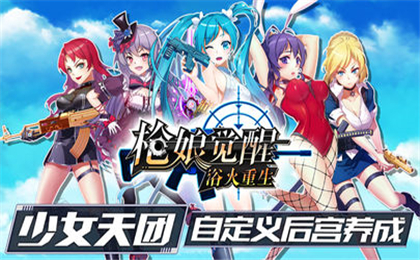 槍娘覺醒浴火重生