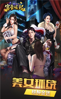 富豪崛起百度版截圖欣賞