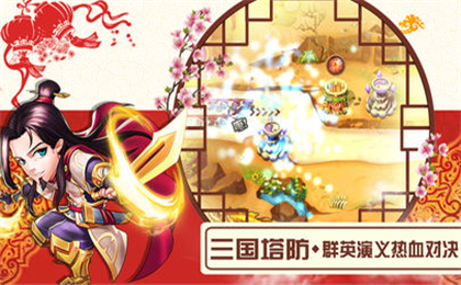 全民三國(guó)塔防截圖欣賞