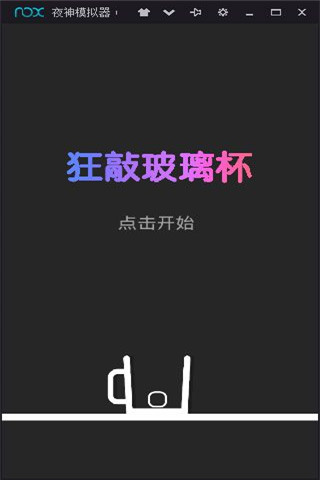 狂敲玻璃杯手游
