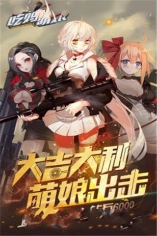 吃雞萌娘BT版