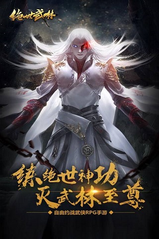 絕世武林破解版截圖欣賞