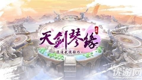 天劍琴緣