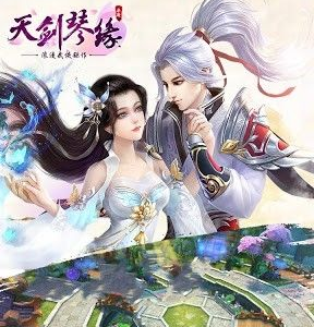 天劍琴緣破解版