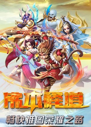 佛本釋道破解版截圖欣賞