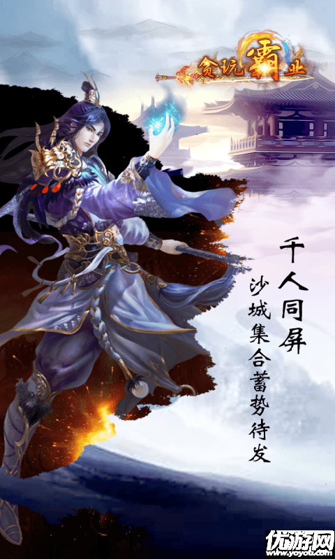 貪玩霸業(yè)截圖欣賞