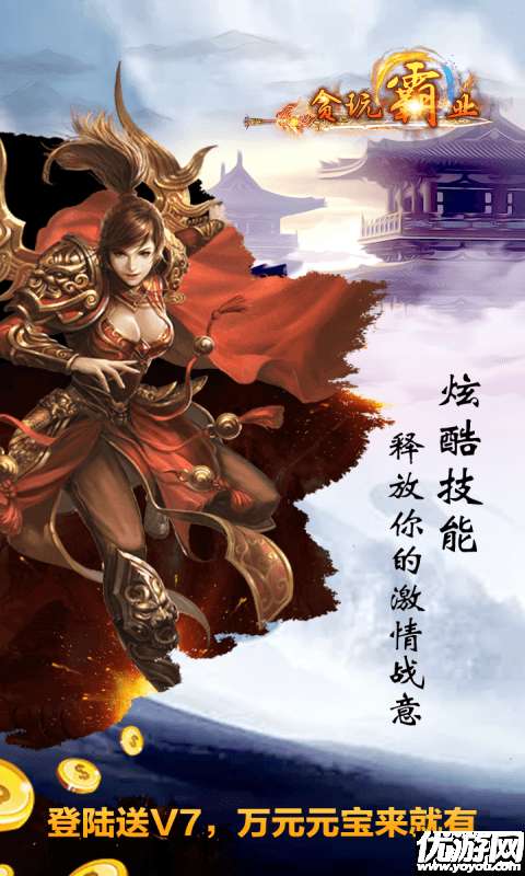 貪玩霸業(yè)截圖欣賞