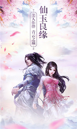 仙玉良緣