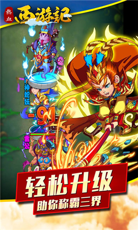 熱血西游記