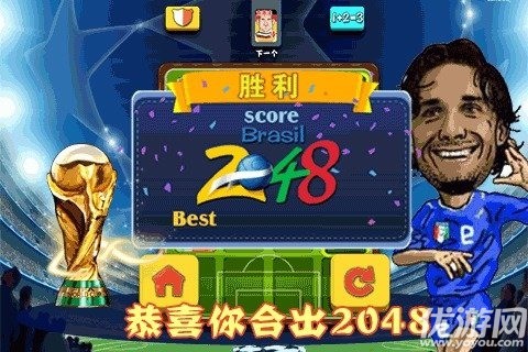 2048世界杯版截圖欣賞