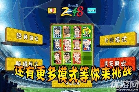 2048世界杯版截圖欣賞
