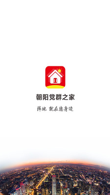 朝陽黨群之家