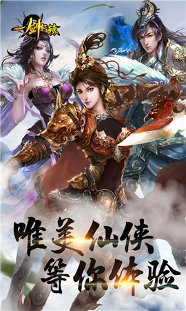 一劍軒轅破解版截圖欣賞