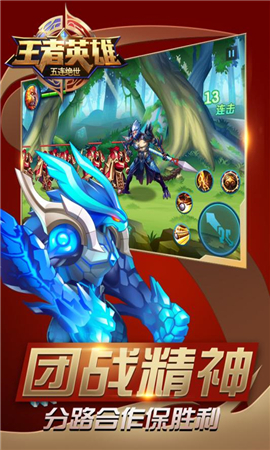 王者英雄五連絕世破解版截圖欣賞