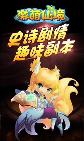 激萌仙境截圖欣賞