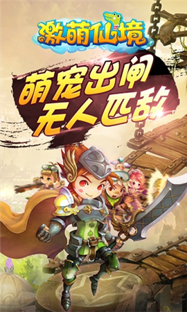 激萌仙境截圖欣賞