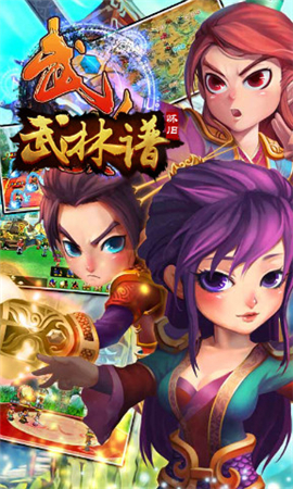 武林譜截圖欣賞