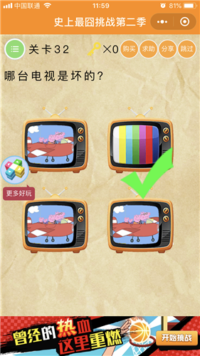 微信史上最囧挑戰(zhàn)第2季第32關(guān)怎么過 微信史上最囧挑戰(zhàn)第2季第32關(guān)答案