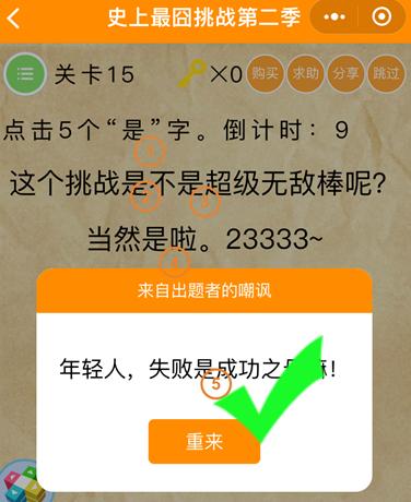 微信史上最囧挑战第2季第15关怎么过 微信史上最囧挑战第2季第15关答案