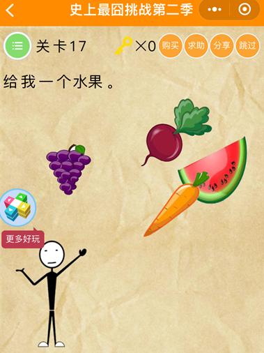 微信史上最囧挑戰(zhàn)第2季第17關(guān)怎么過(guò) 微信史上最囧挑戰(zhàn)第2季第17關(guān)答案