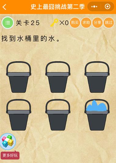 微信史上最囧挑戰(zhàn)第2季第25關(guān)怎么過(guò) 微信史上最囧挑戰(zhàn)第2季第25關(guān)答案