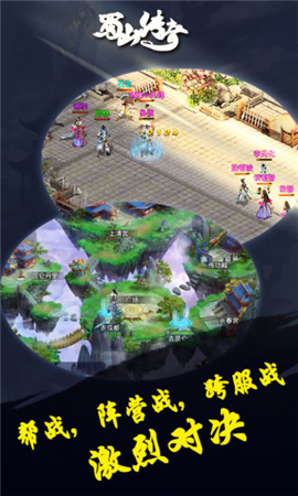 蜀山傳奇手游