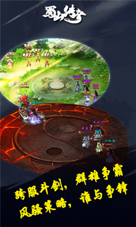 蜀山傳奇手游