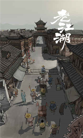 老江湖破解版截圖欣賞