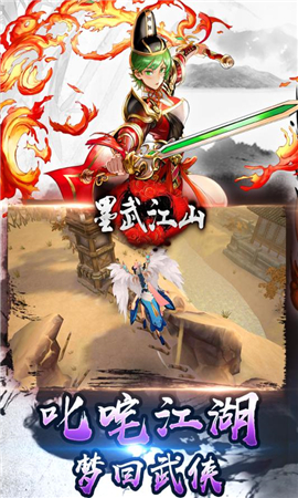 墨武江山破解版