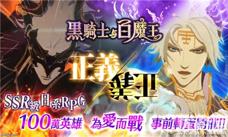 黑騎士與白魔王