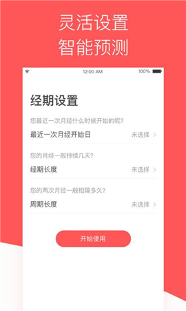 姨媽助手截圖欣賞
