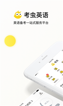 考蟲英語截圖欣賞