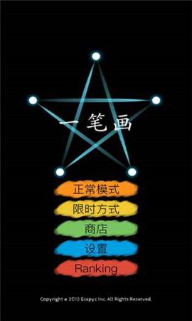 一筆畫安卓版截圖欣賞