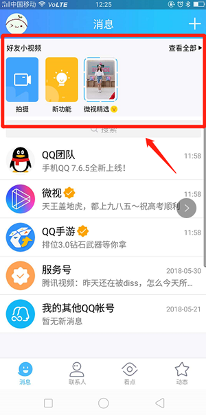 QQ好友小视频在哪里看 QQ好友小视频入口步骤详解